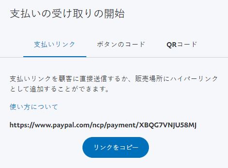 「ボタンコード決済」と同様に、「支払いリンク決済」もコピーするだけで、SNSやメールで決済が可能だ